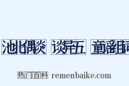 池北偶谈·谈异五·童谣组词是什么意思的图片